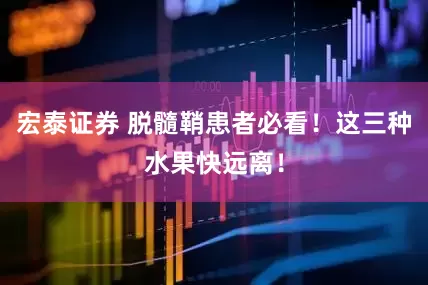 宏泰证券 脱髓鞘患者必看！这三种水果快远离！